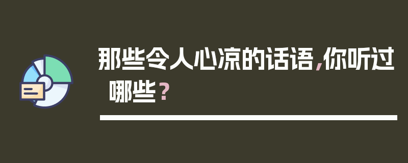 那些令人心凉的话语，你听过哪些？