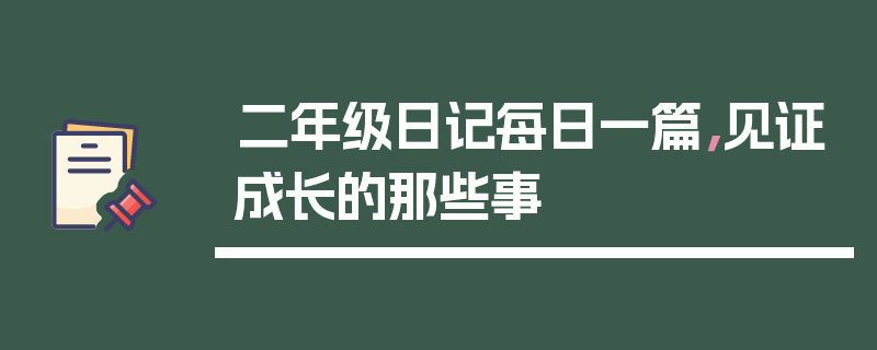 二年级日记每日一篇，见证成长的那些事