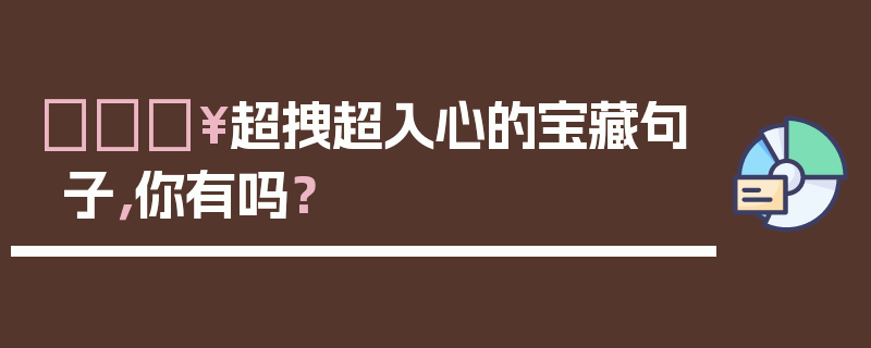 💥超拽超入心的宝藏句子，你有吗？