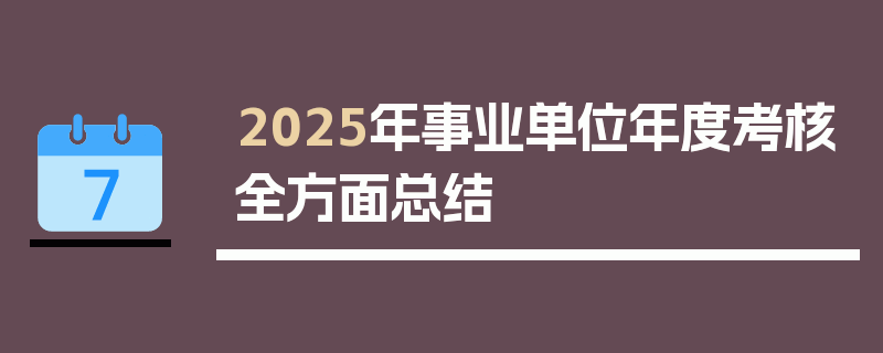 2025年事业单位年度考核全方面总结