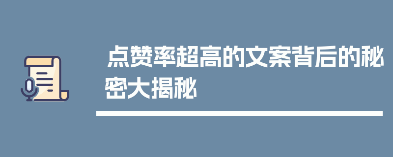 点赞率超高的文案背后的秘密大揭秘