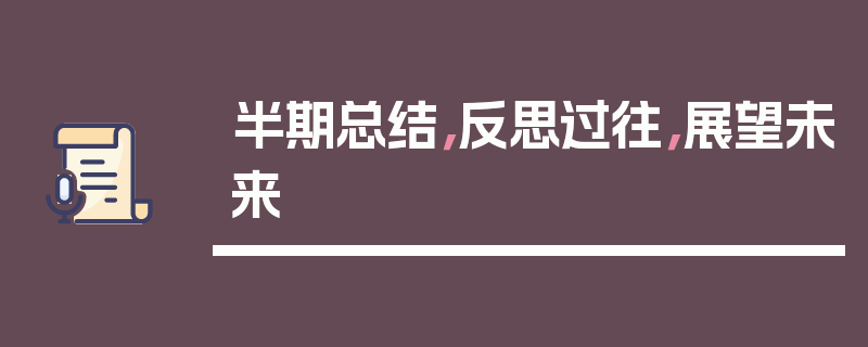 半期总结，反思过往，展望未来
