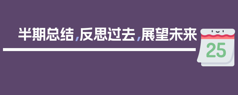 半期总结，反思过去，展望未来
