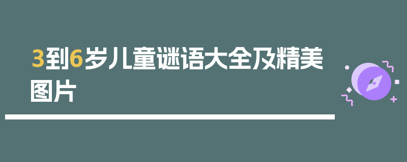 3到6岁儿童谜语大全及精美图片