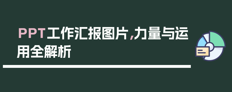 PPT工作汇报图片，力量与运用全解析