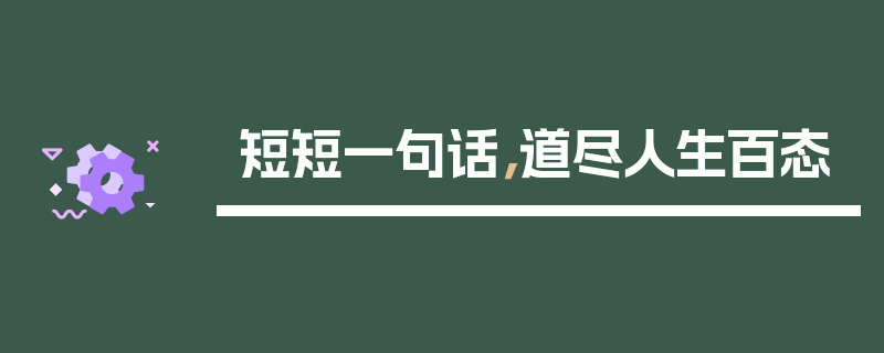 短短一句话，道尽人生百态