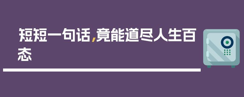 短短一句话，竟能道尽人生百态