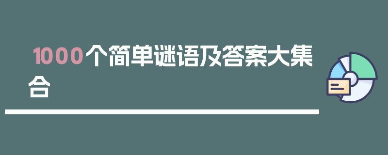 1000个简单谜语及答案大集合