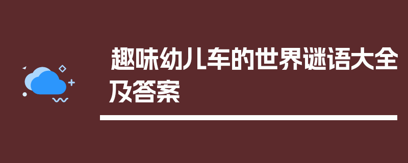 趣味幼儿车的世界谜语大全及答案