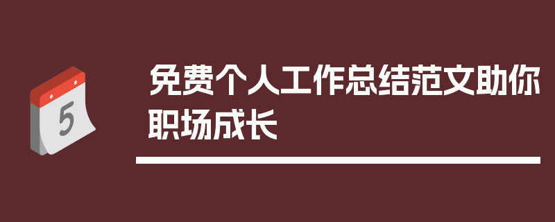 免费个人工作总结范文助你职场成长