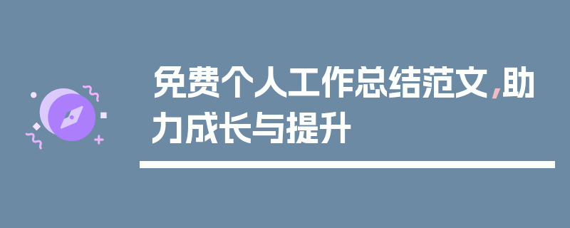 免费个人工作总结范文，助力成长与提升