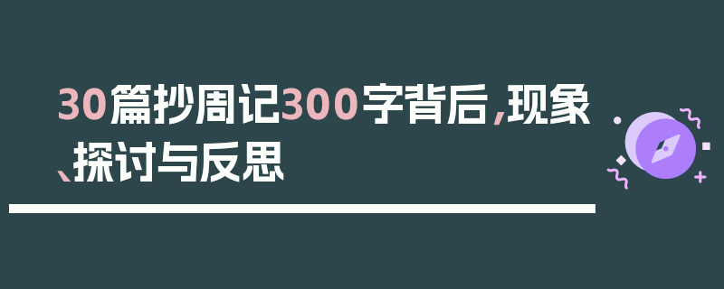 30篇抄周记300字背后，现象、探讨与反思