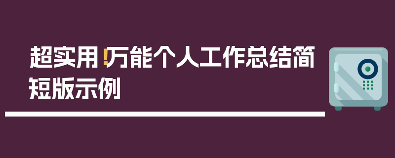 超实用！万能个人工作总结简短版示例