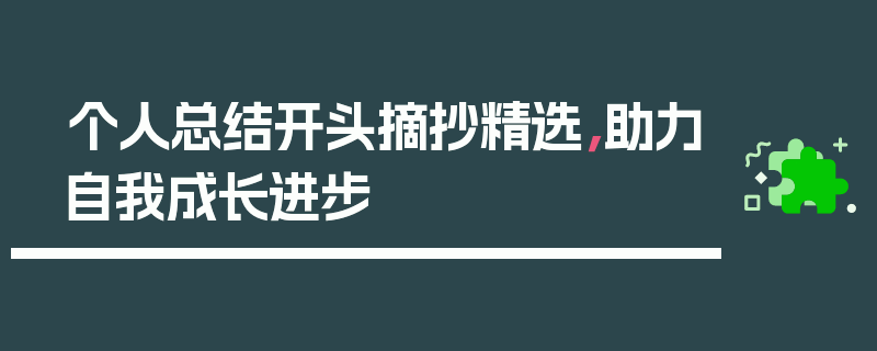 个人总结开头摘抄精选，助力自我成长进步