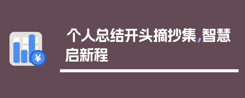 个人总结开头摘抄集，智慧启新程