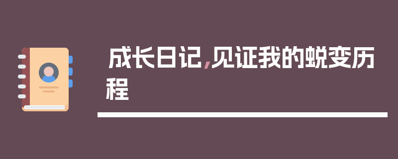 成长日记，见证我的蜕变历程