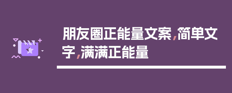 朋友圈正能量文案，简单文字，满满正能量