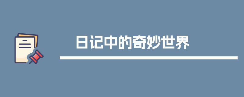 日记中的奇妙世界