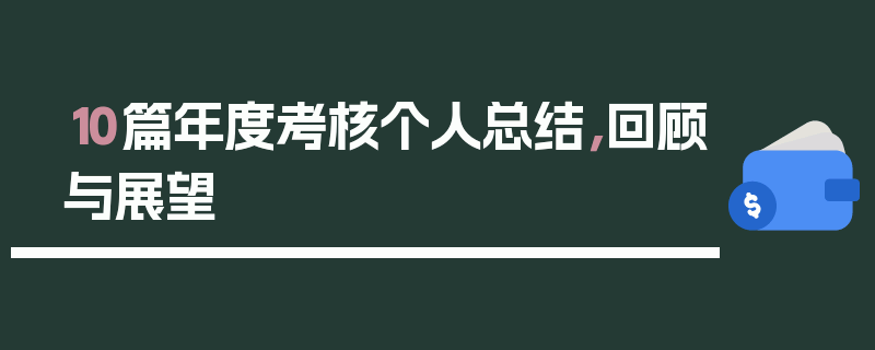 10篇年度考核个人总结，回顾与展望