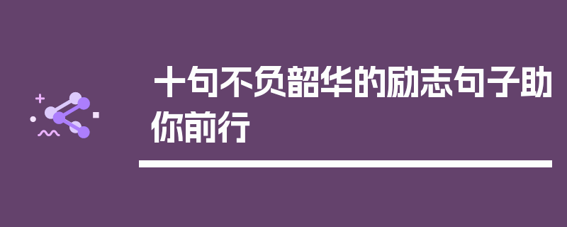十句不负韶华的励志句子助你前行