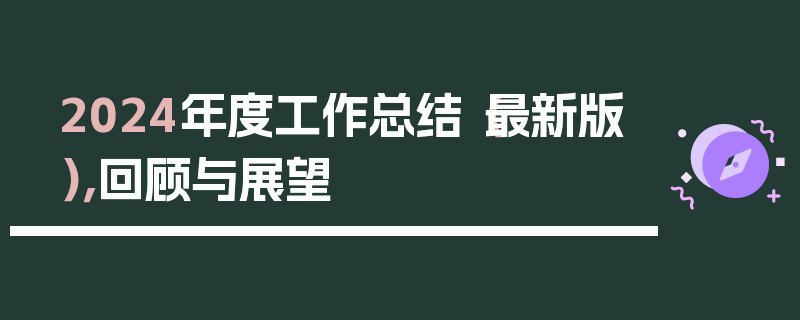 2024年度工作总结（最新版），回顾与展望