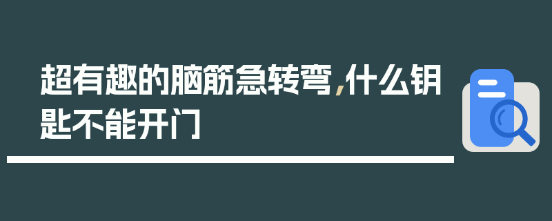 超有趣的脑筋急转弯，什么钥匙不能开门