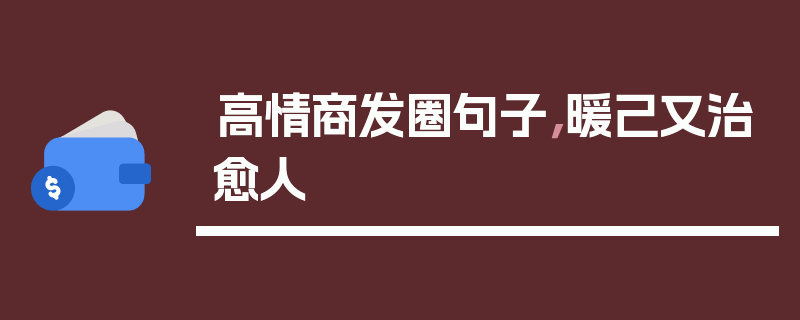 高情商发圈句子，暖己又治愈人