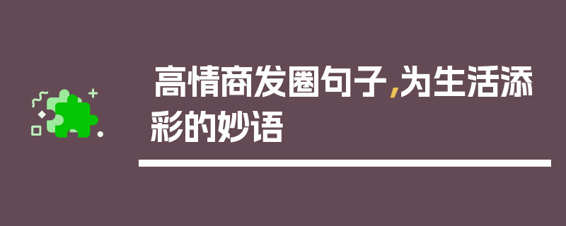 高情商发圈句子，为生活添彩的妙语