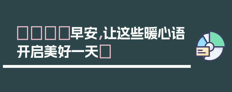 🎈早安，让这些暖心语开启美好一天✨