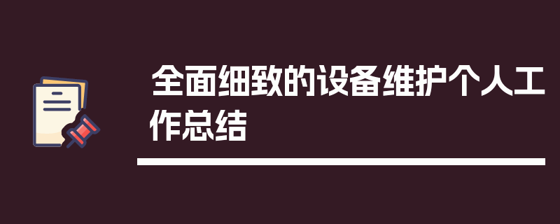 全面细致的设备维护个人工作总结