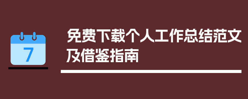 免费下载个人工作总结范文及借鉴指南