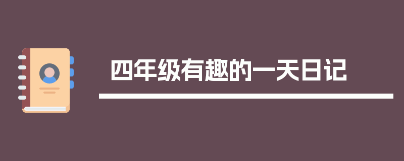 四年级有趣的一天日记
