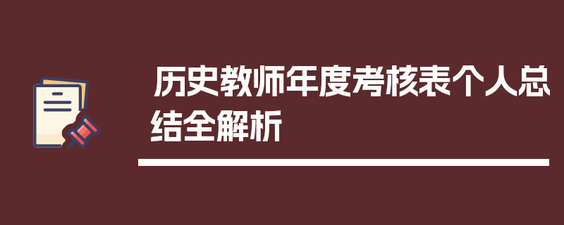 历史教师年度考核表个人总结全解析