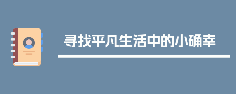 寻找平凡生活中的小确幸