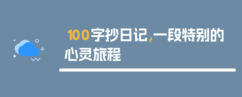 100字抄日记，一段特别的心灵旅程