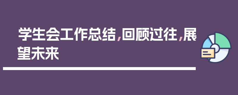 学生会工作总结，回顾过往，展望未来