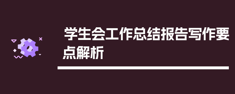 学生会工作总结报告写作要点解析