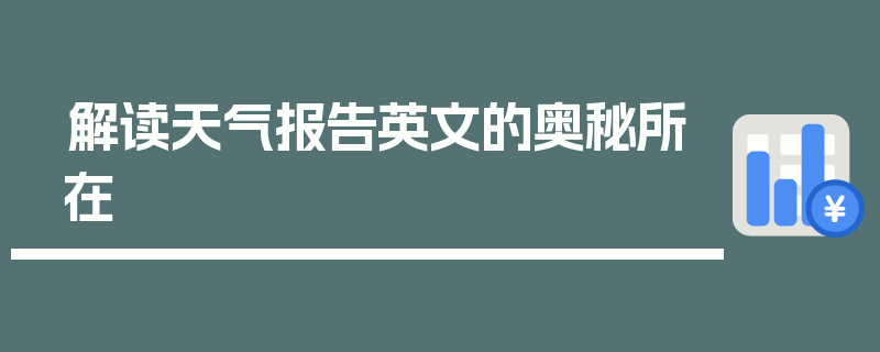 解读天气报告英文的奥秘所在