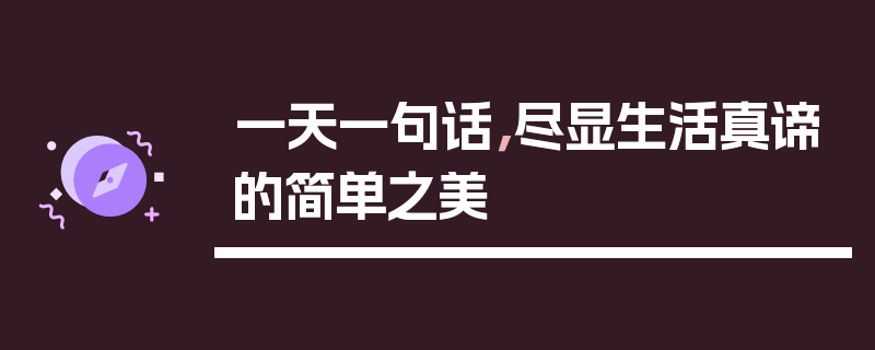 一天一句话，尽显生活真谛的简单之美