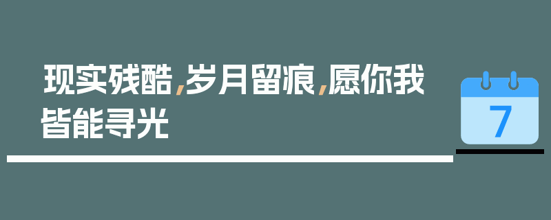 现实残酷，岁月留痕，愿你我皆能寻光