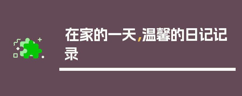 在家的一天，温馨的日记记录