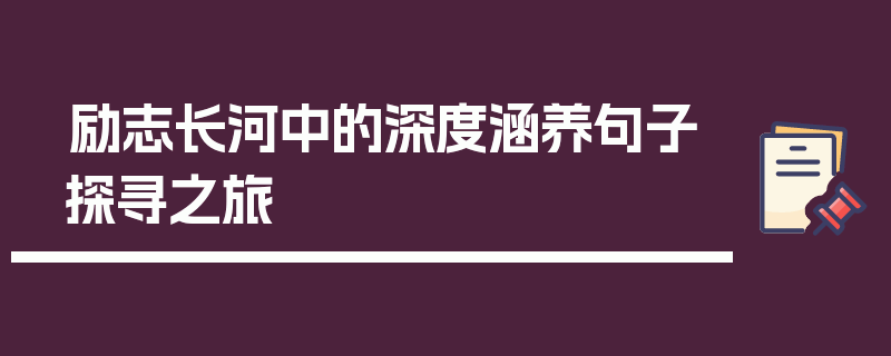 励志长河中的深度涵养句子探寻之旅