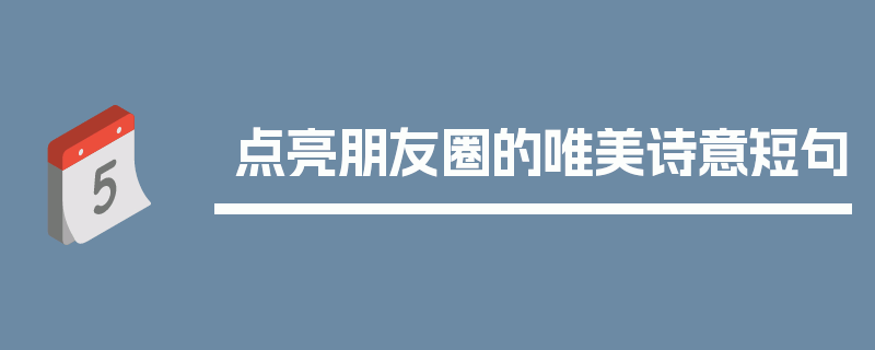 点亮朋友圈的唯美诗意短句