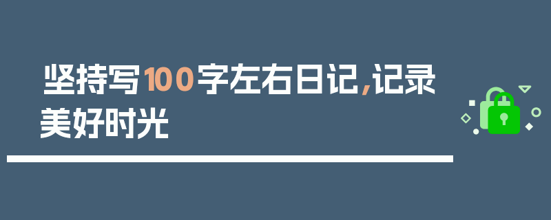 坚持写100字左右日记，记录美好时光