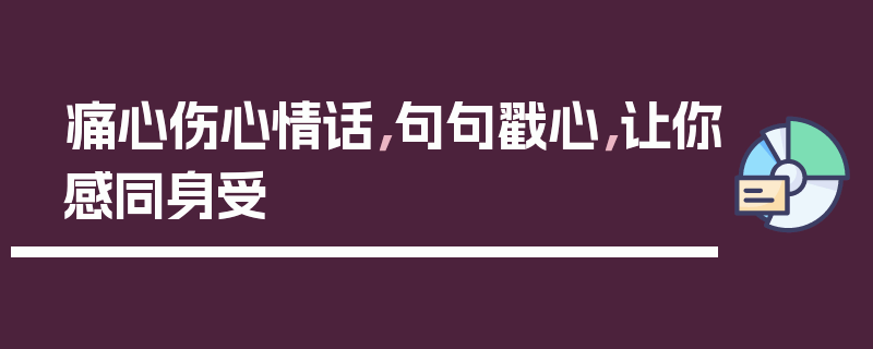 痛心伤心情话，句句戳心，让你感同身受