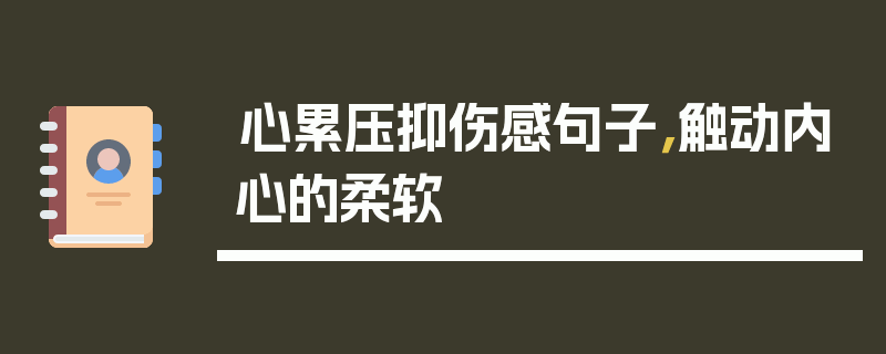 心累压抑伤感句子，触动内心的柔软