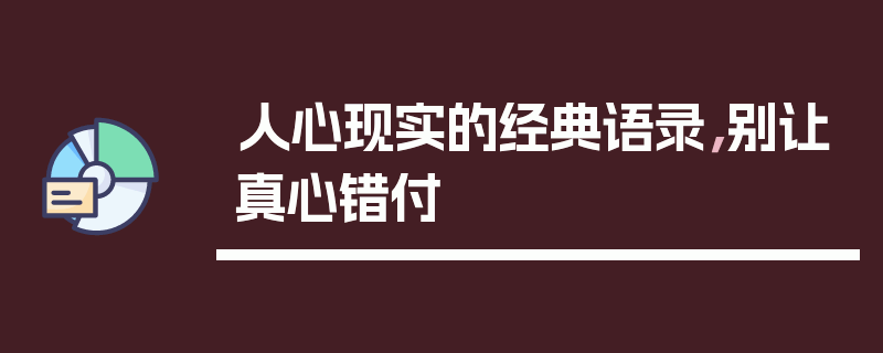 人心现实的经典语录，别让真心错付