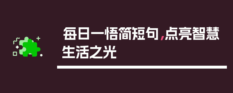 每日一悟简短句，点亮智慧生活之光
