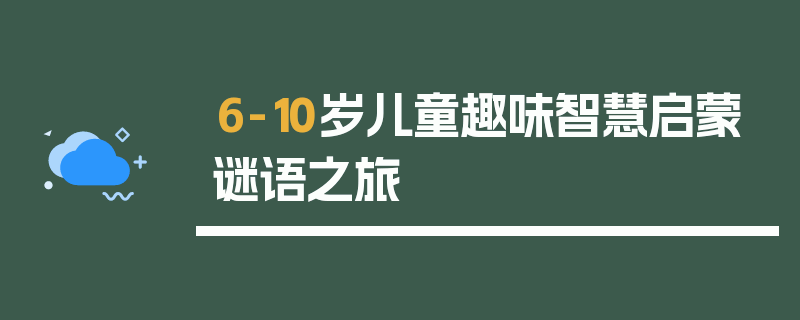 6-10岁儿童趣味智慧启蒙谜语之旅