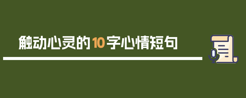 触动心灵的10字心情短句